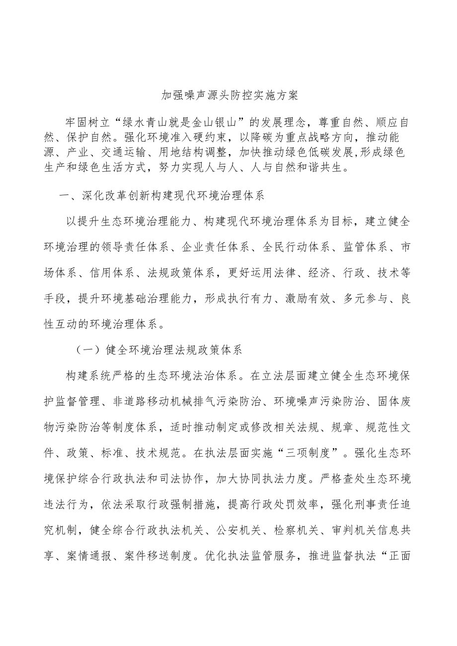 加强噪声源头防控实施方案.docx_第1页