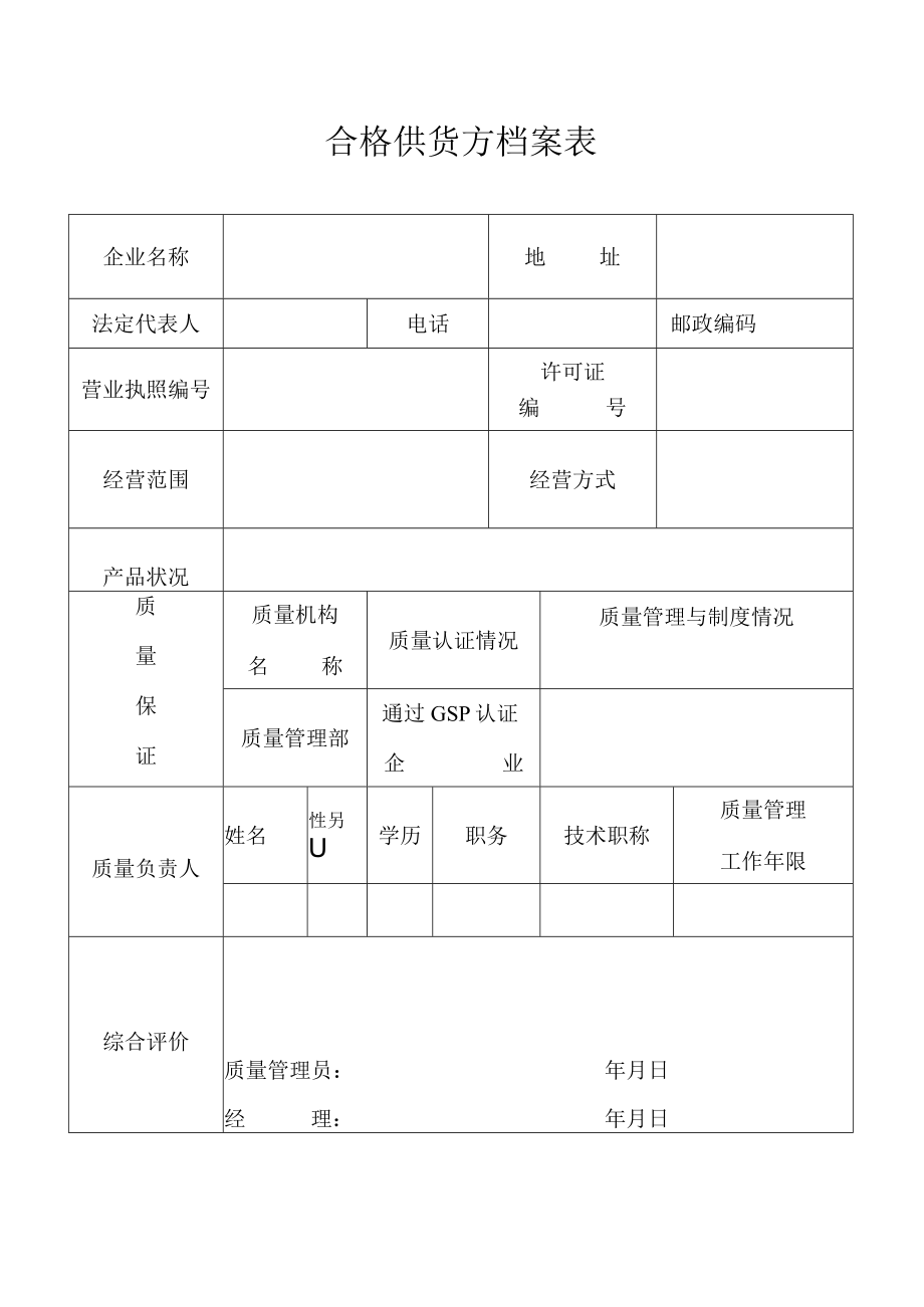 合格供货方档案表样本.docx_第1页