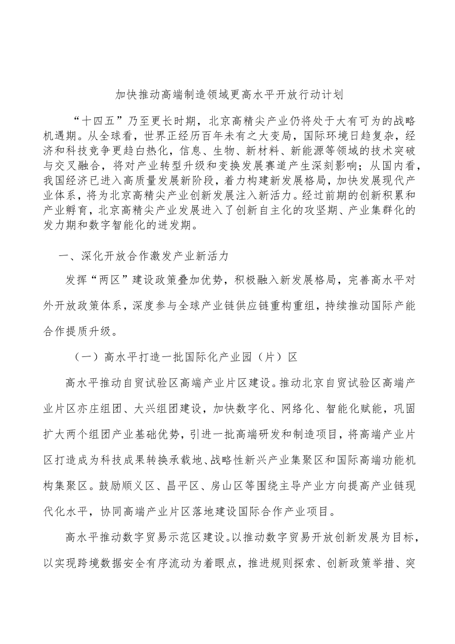 加快推动高端制造领域更高水平开放行动计划.docx_第1页