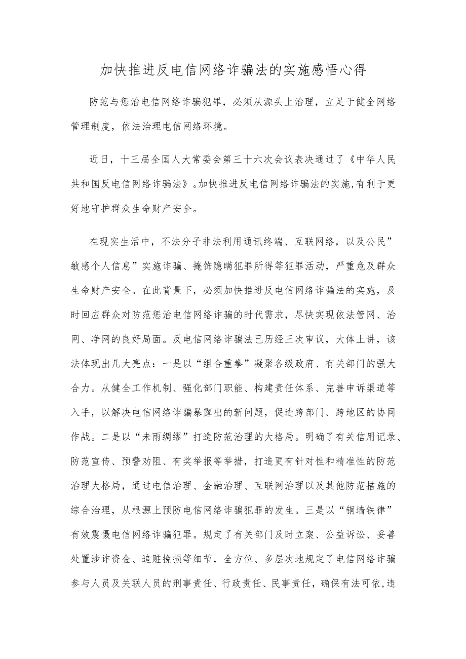 加快推进反电信网络诈骗法的实施感悟心得.docx_第1页