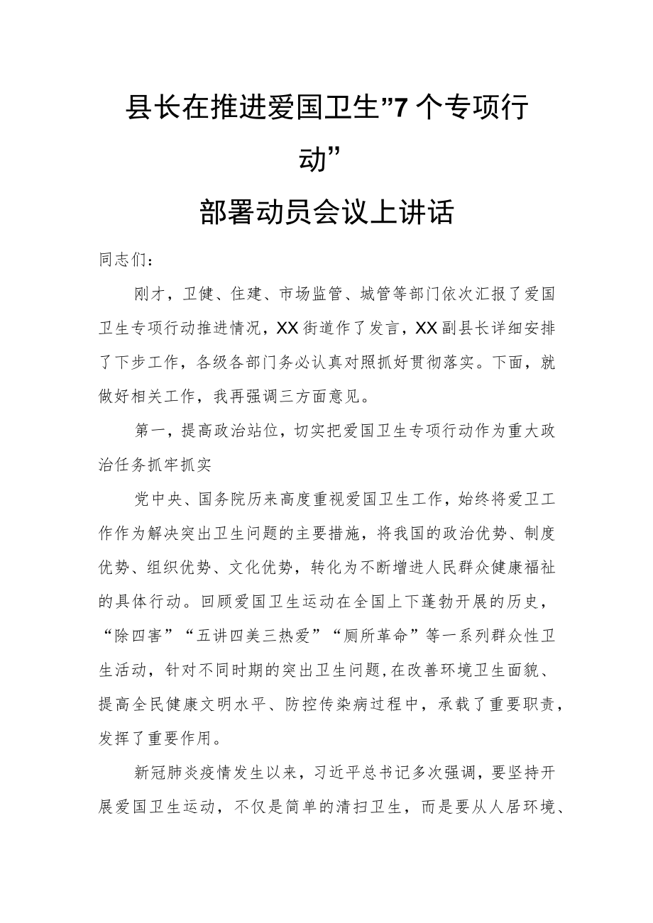 县长在推进爱国卫生“7个专项行动”部署动员会议上讲话.docx_第1页