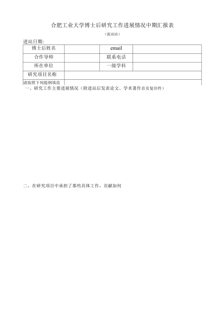 博士后研究工作进展情况中期汇报表.docx_第1页