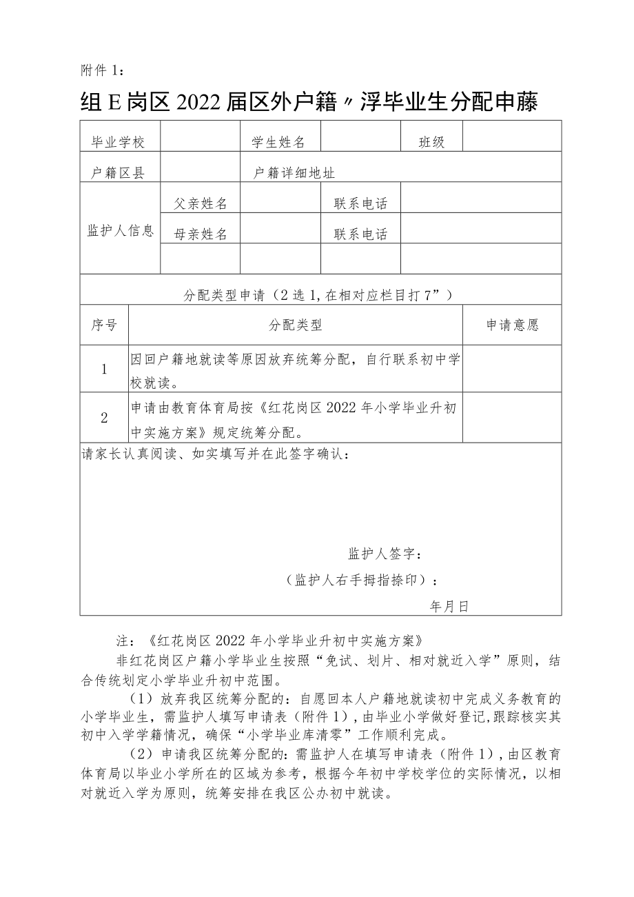 区外户籍小学毕业生分配申请表.docx_第1页