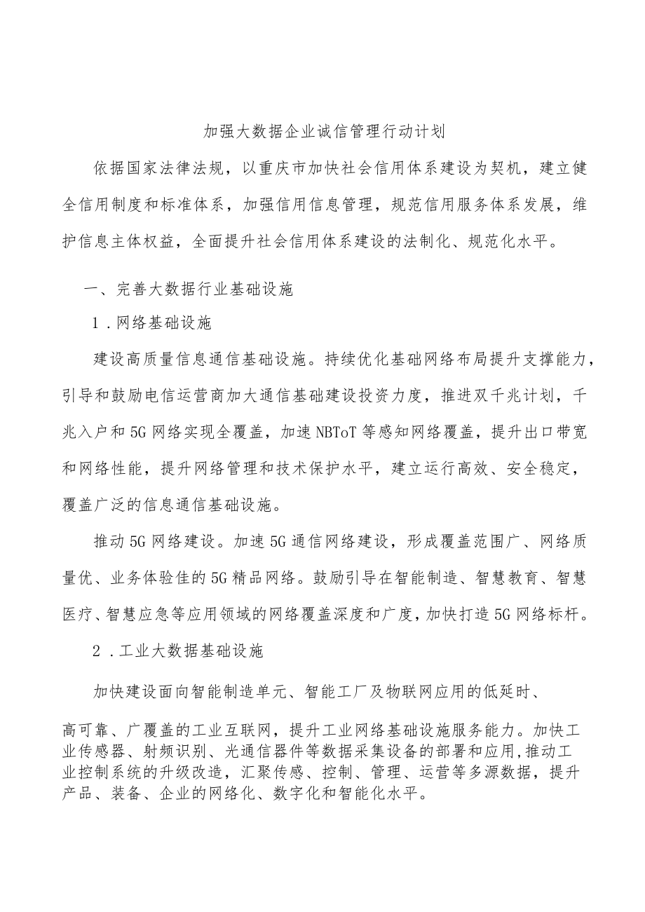 加强大数据企业诚信管理行动计划.docx_第1页