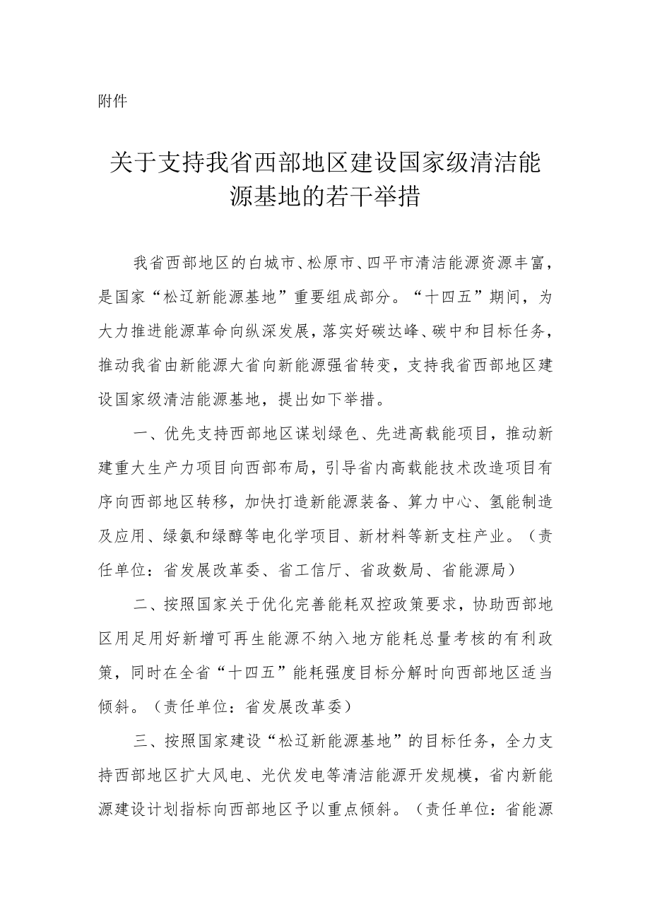 吉林省关于支持我省西部地区建设国家级清洁能源基地的若干举措.docx_第1页