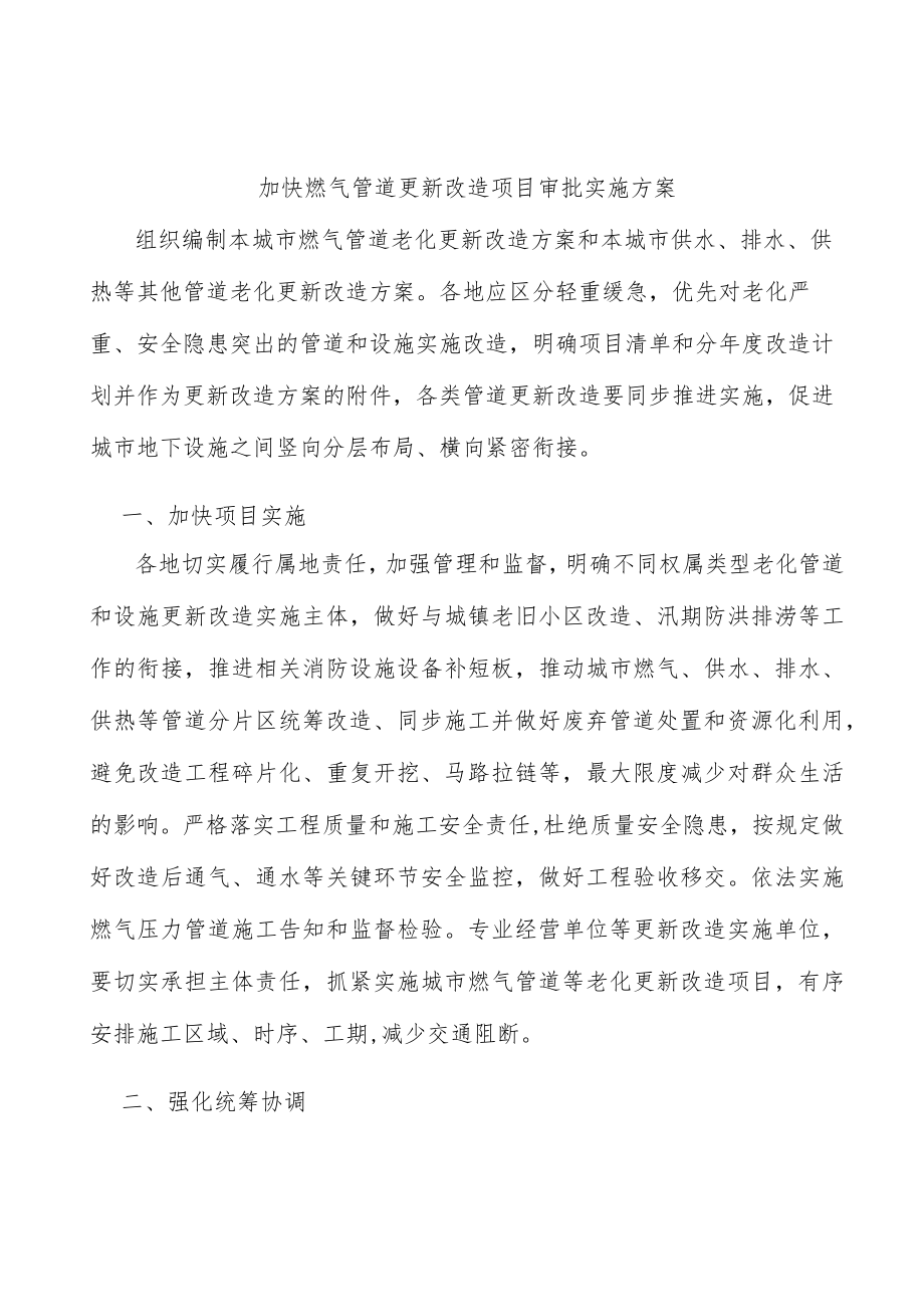 加快燃气管道更新改造项目审批实施方案.docx_第1页