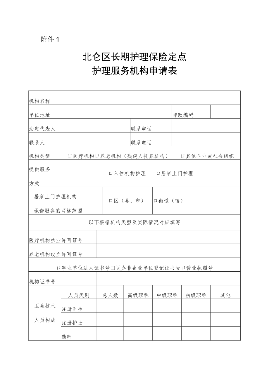 北仑区长期护理保险定点护理服务机构申请表.docx_第1页