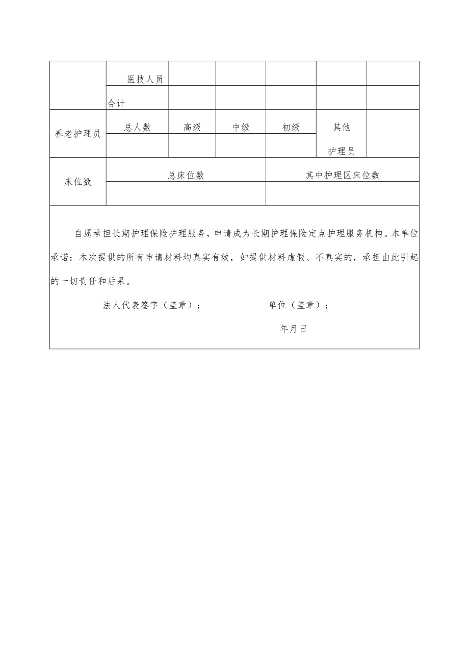 北仑区长期护理保险定点护理服务机构申请表.docx_第2页