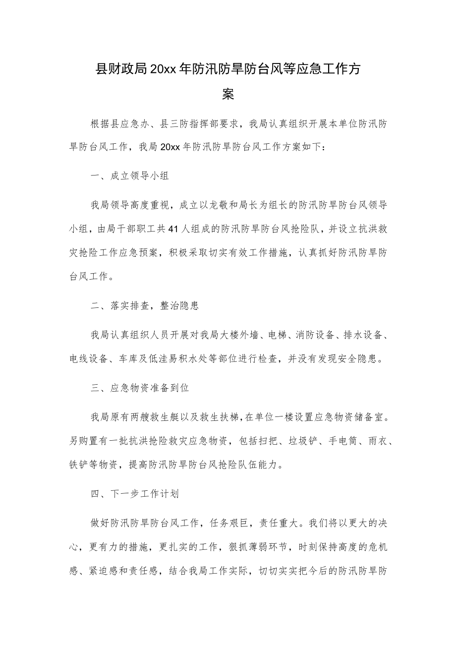 县财政局20xx年防汛防旱防台风等应急工作方案.docx_第1页