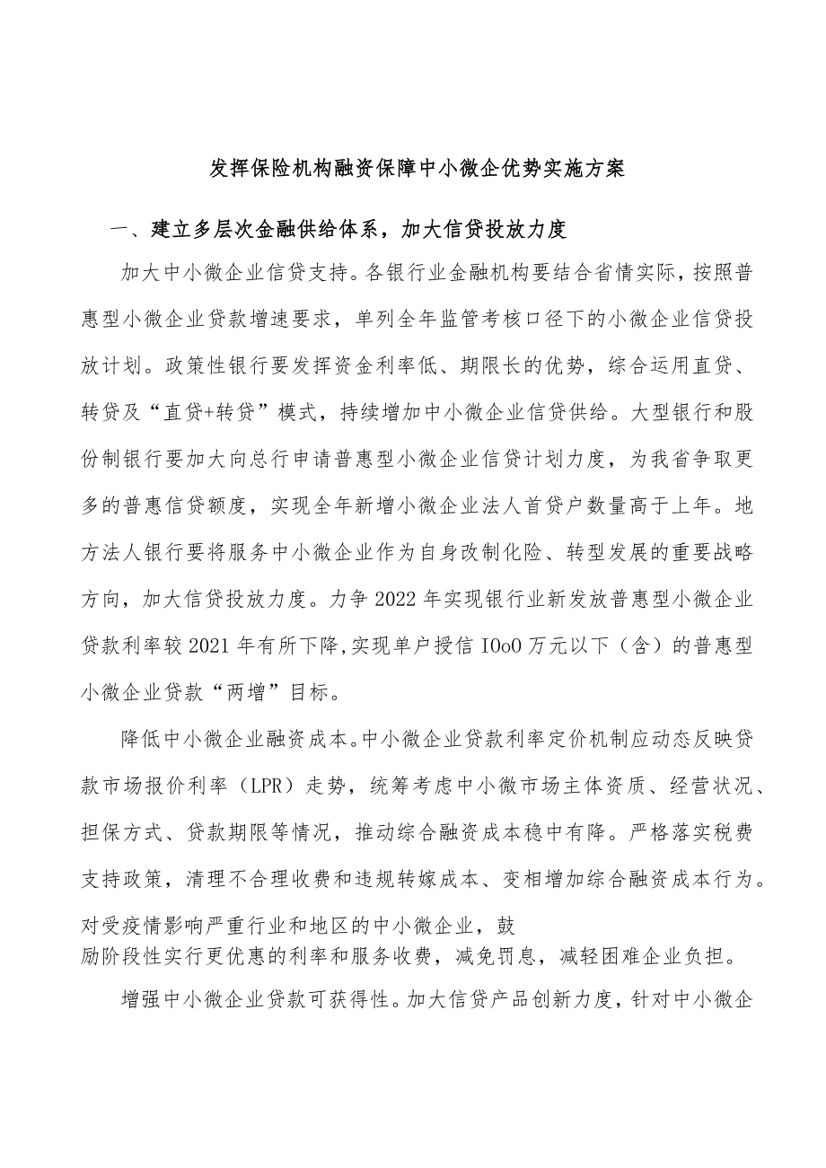 发挥保险机构融资保障中小微企优势实施方案.docx_第1页