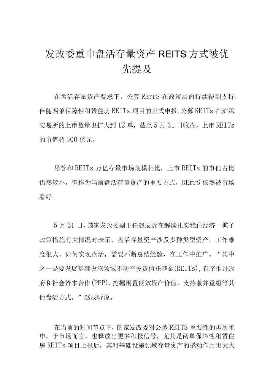 发改委重申盘活存量资产 REITs方式被优先提及.docx_第1页