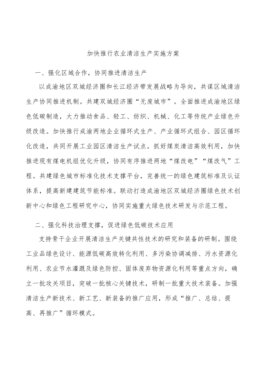 加快推行农业清洁生产实施方案.docx_第1页