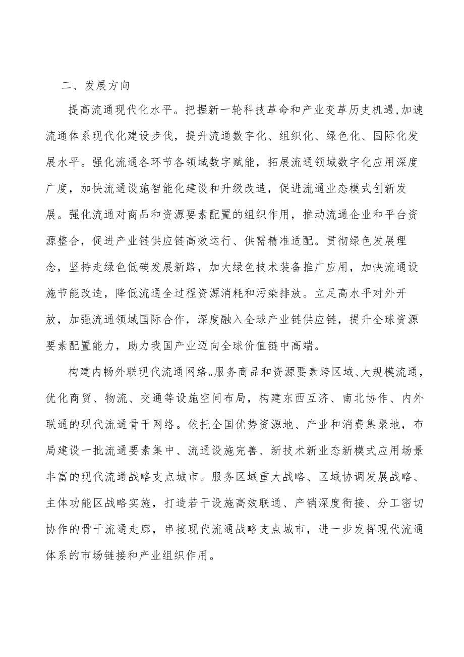 加快现代流通重点领域市场化进程.docx_第2页