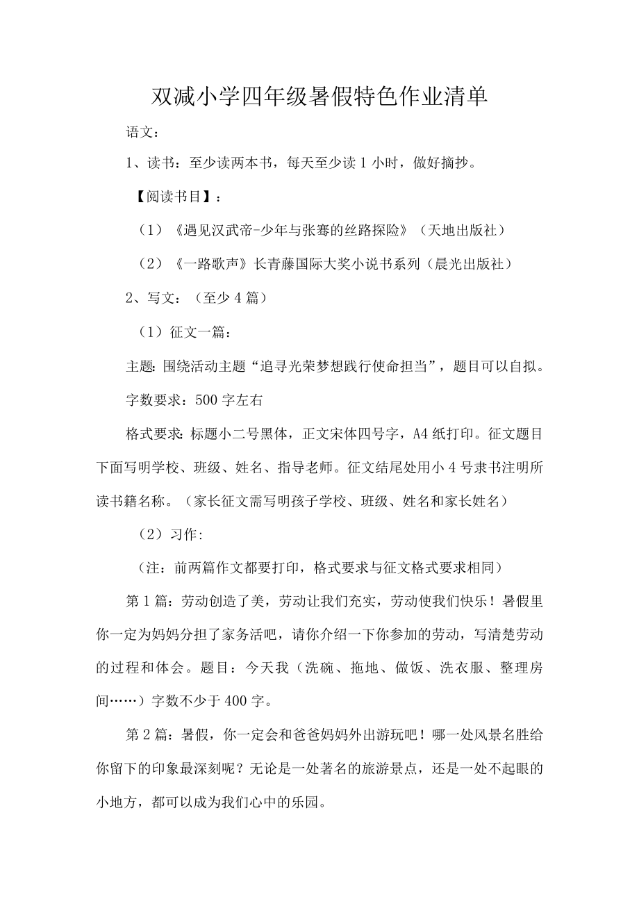 双减小学四年级暑假特色作业清单.docx_第1页