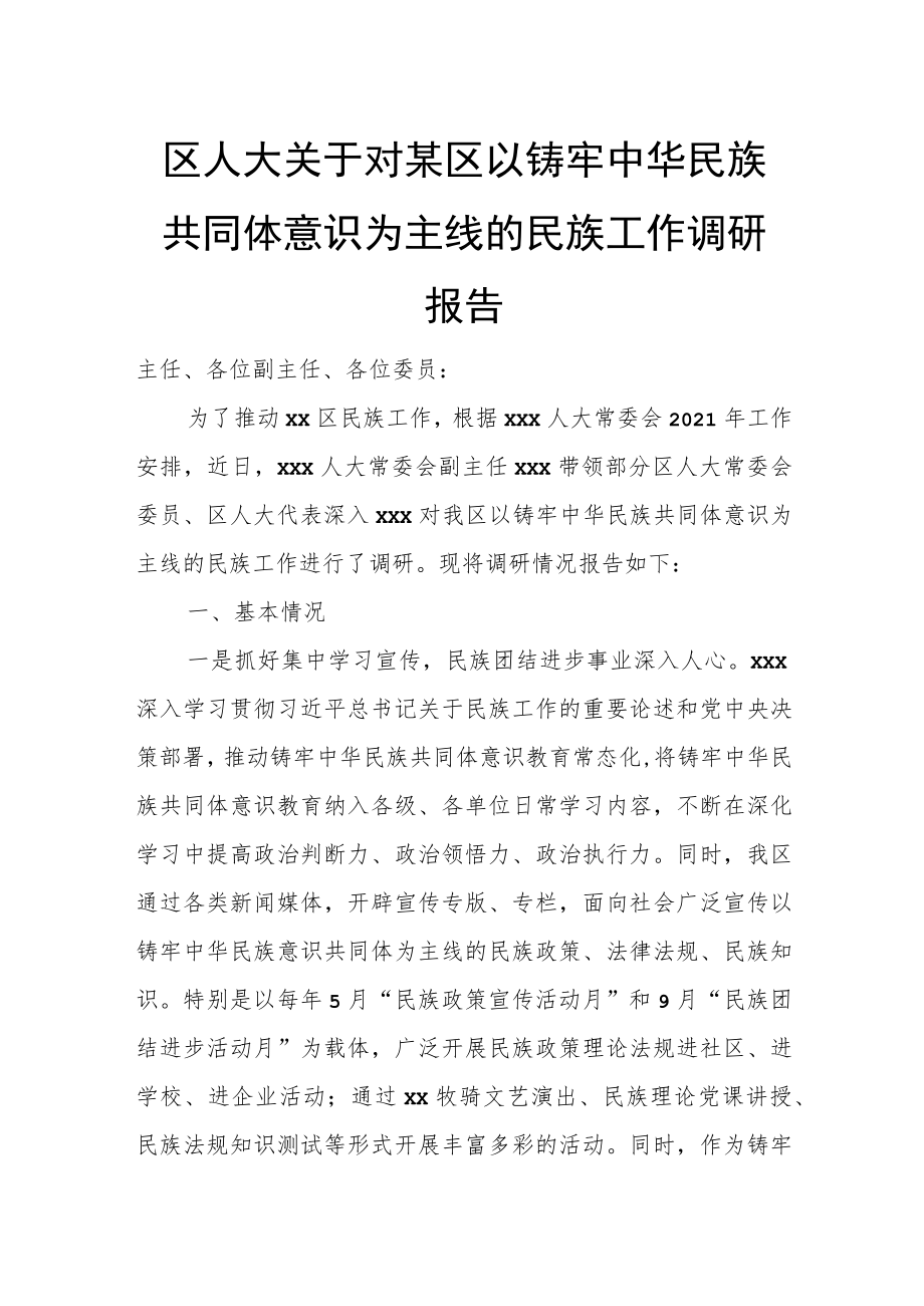 区人大关于对某区以铸牢中华民族共同体意识为主线的民族工作调研报告.docx_第1页