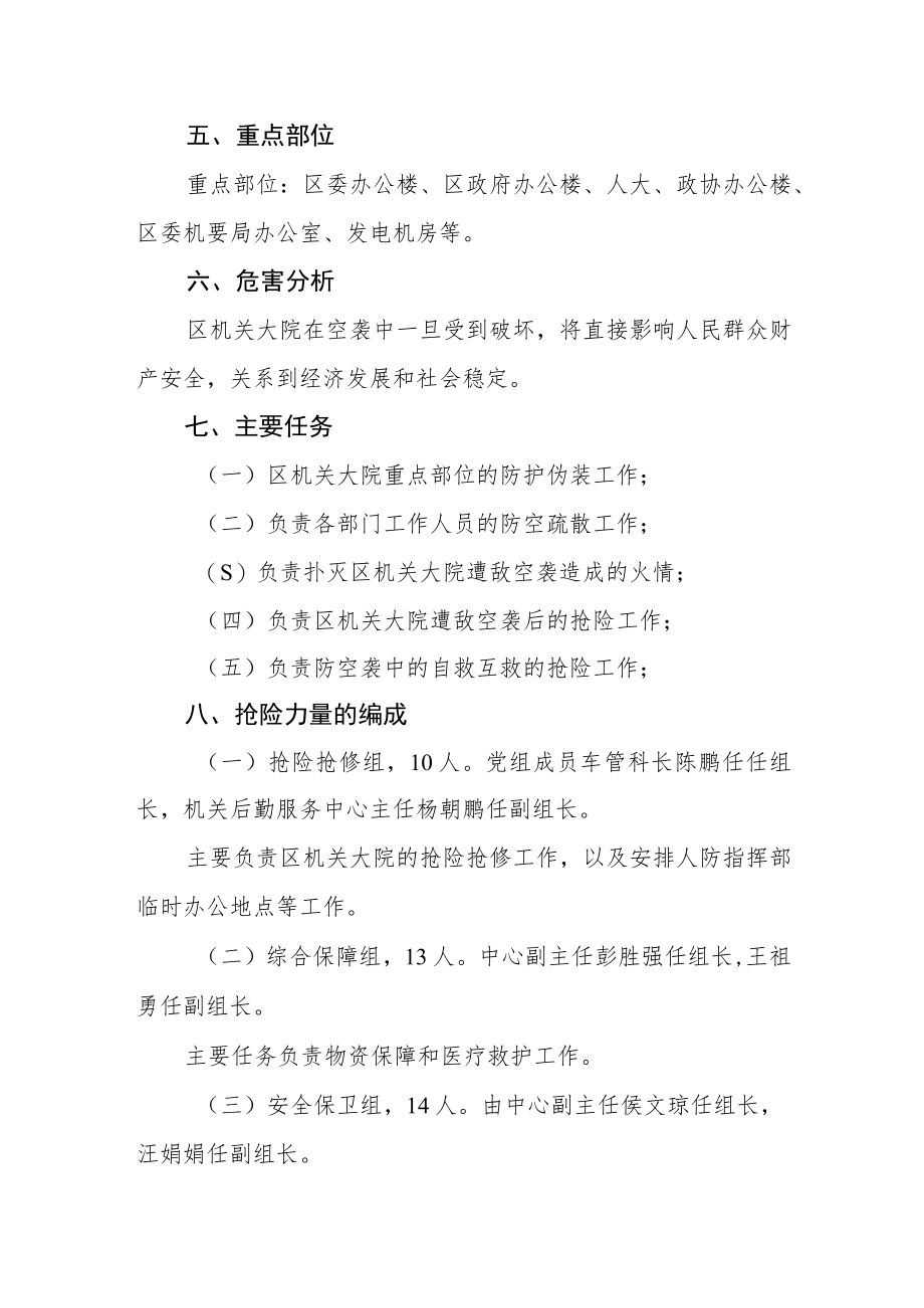 区党政机关（机关大院）防护抢险方案.docx_第2页