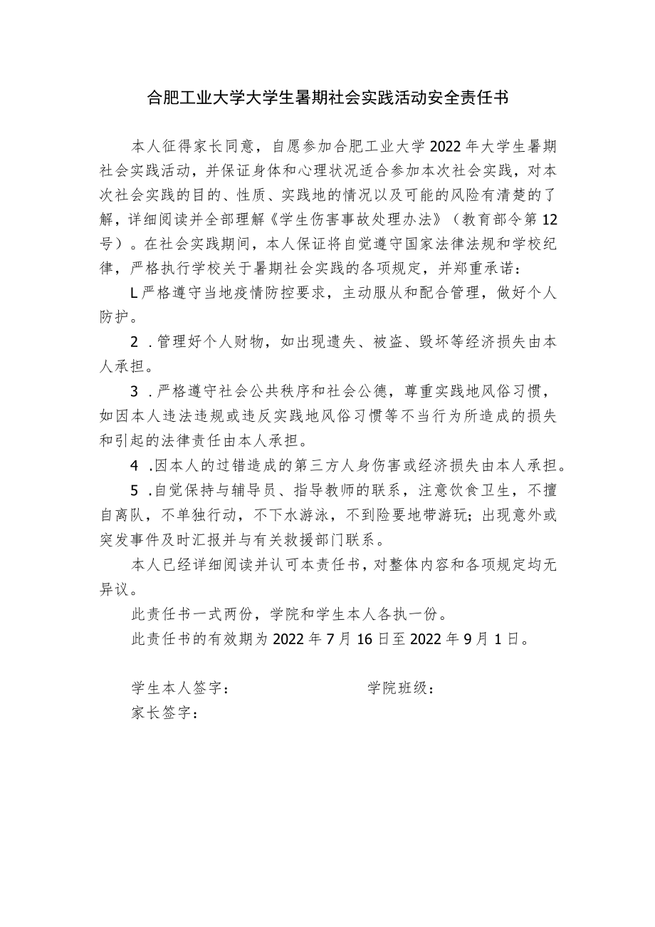 合肥工业大学大学生暑期社会实践活动安全责任书.docx_第1页