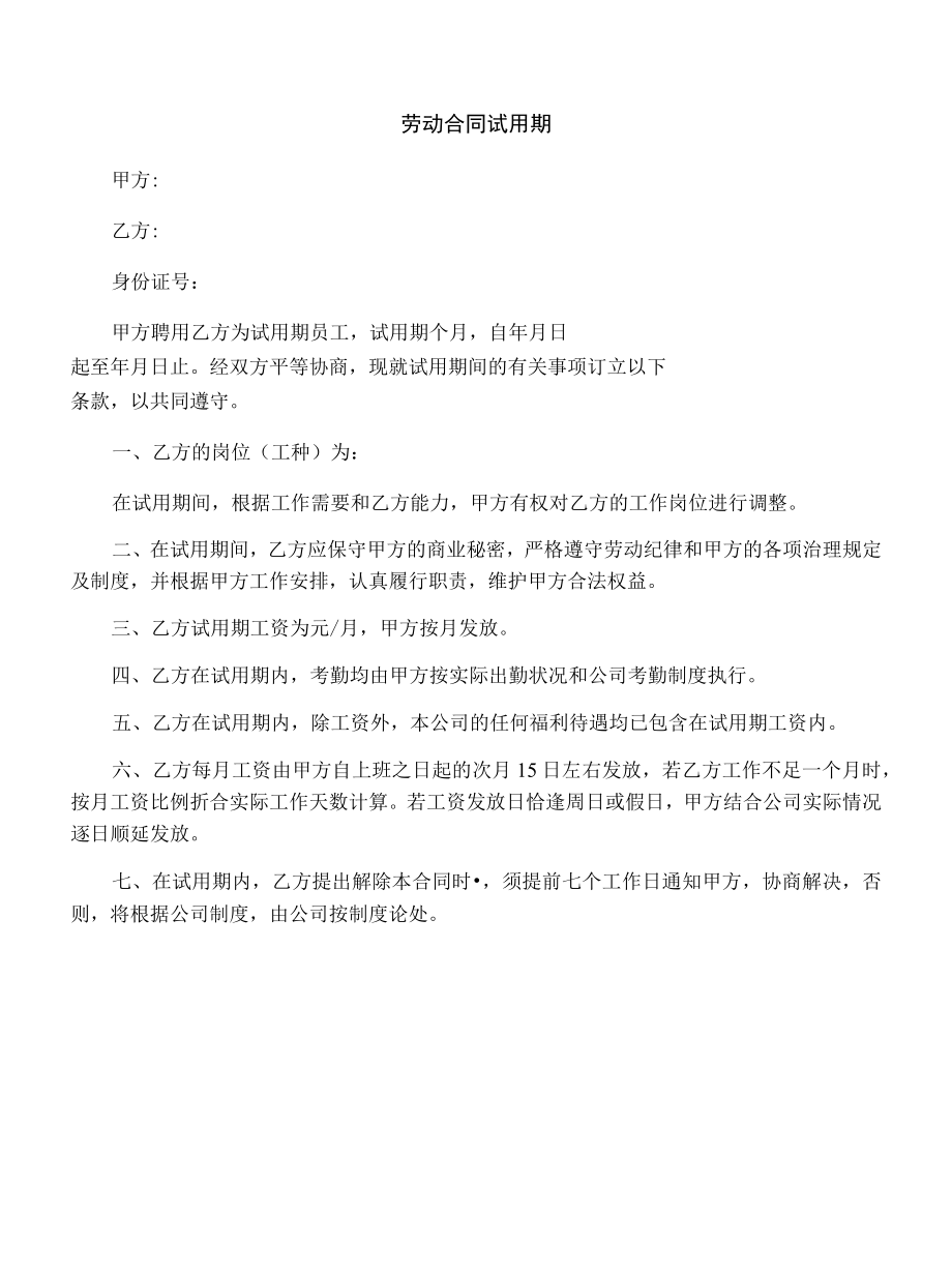 劳动合同试用期.docx_第1页