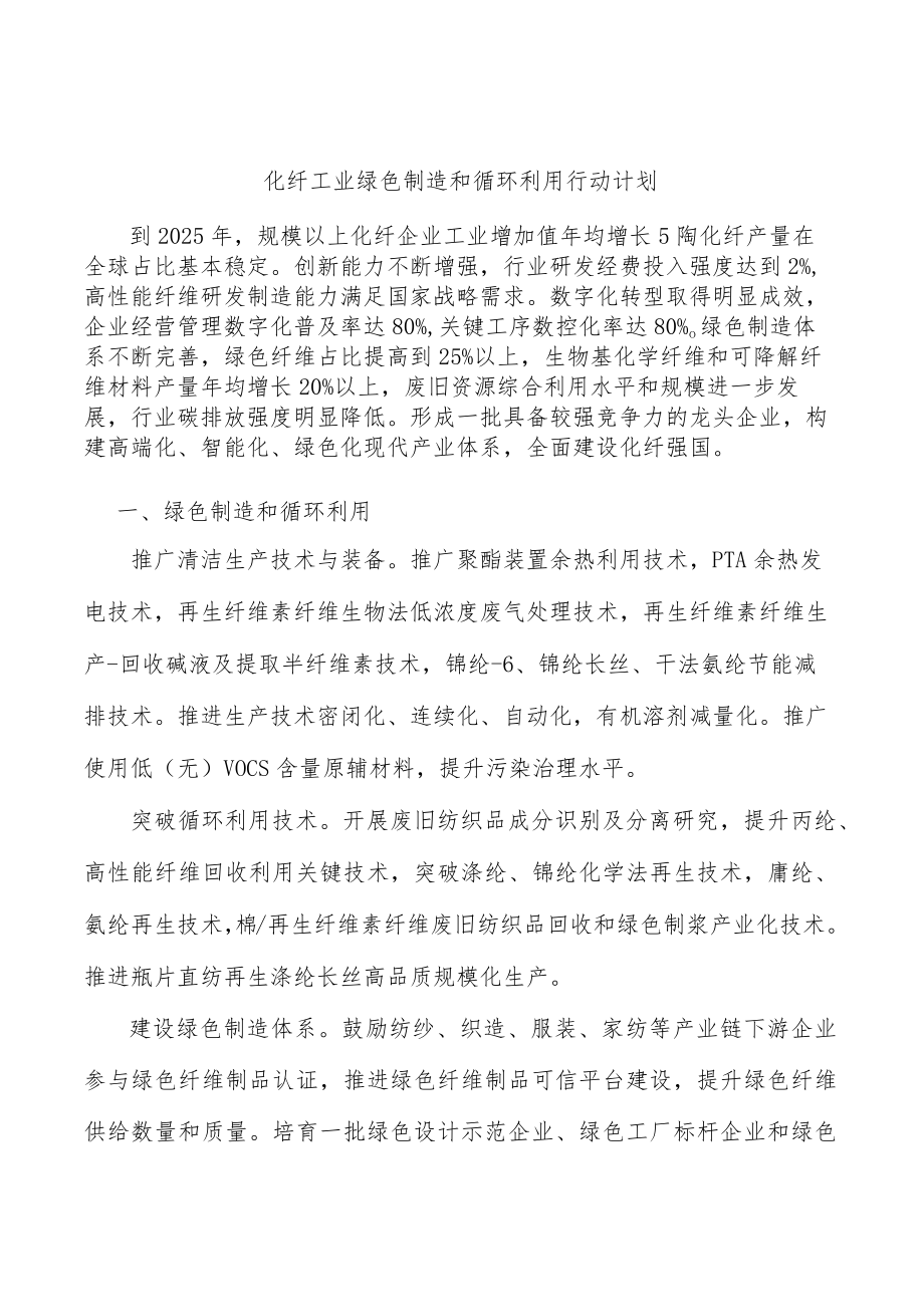 化纤工业绿色制造和循环利用行动计划.docx_第1页