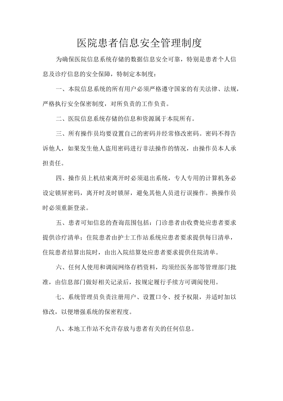 医院患者信息安全管理制度.docx_第1页