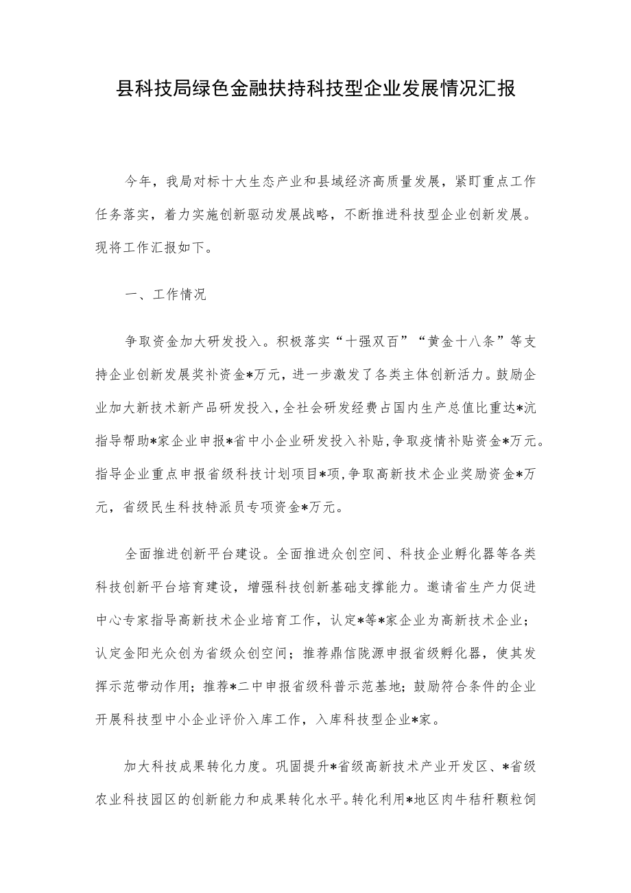 县科技局绿色金融扶持科技型企业发展情况汇报.docx_第1页