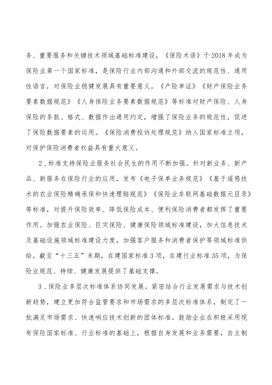 加强保险消费者权益保护标准建设行动计划.docx_第2页