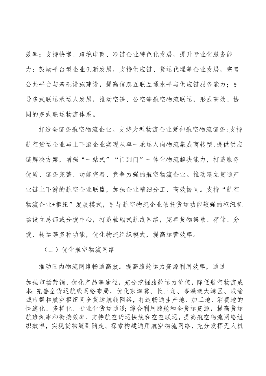 加强航空物流监测分析行动方案.docx_第2页