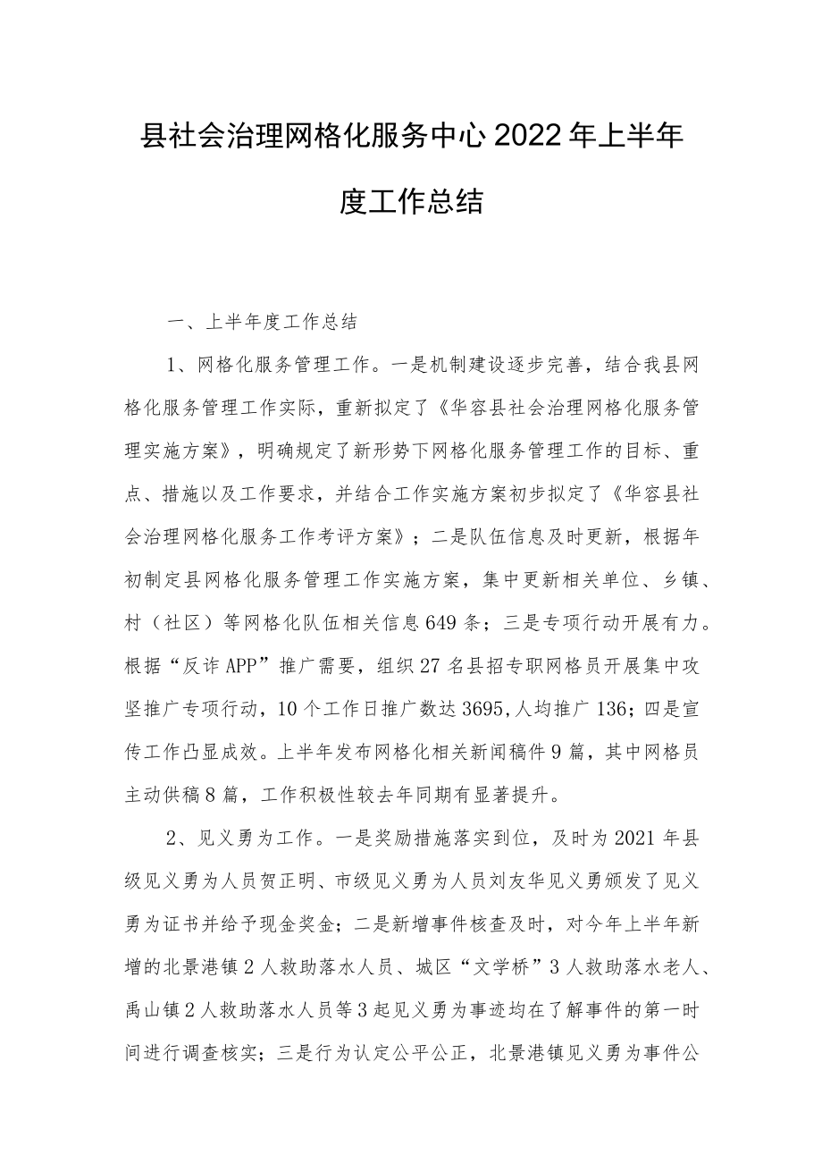 县社会治理网格化服务中心2022年上半年度工作总结.docx_第1页