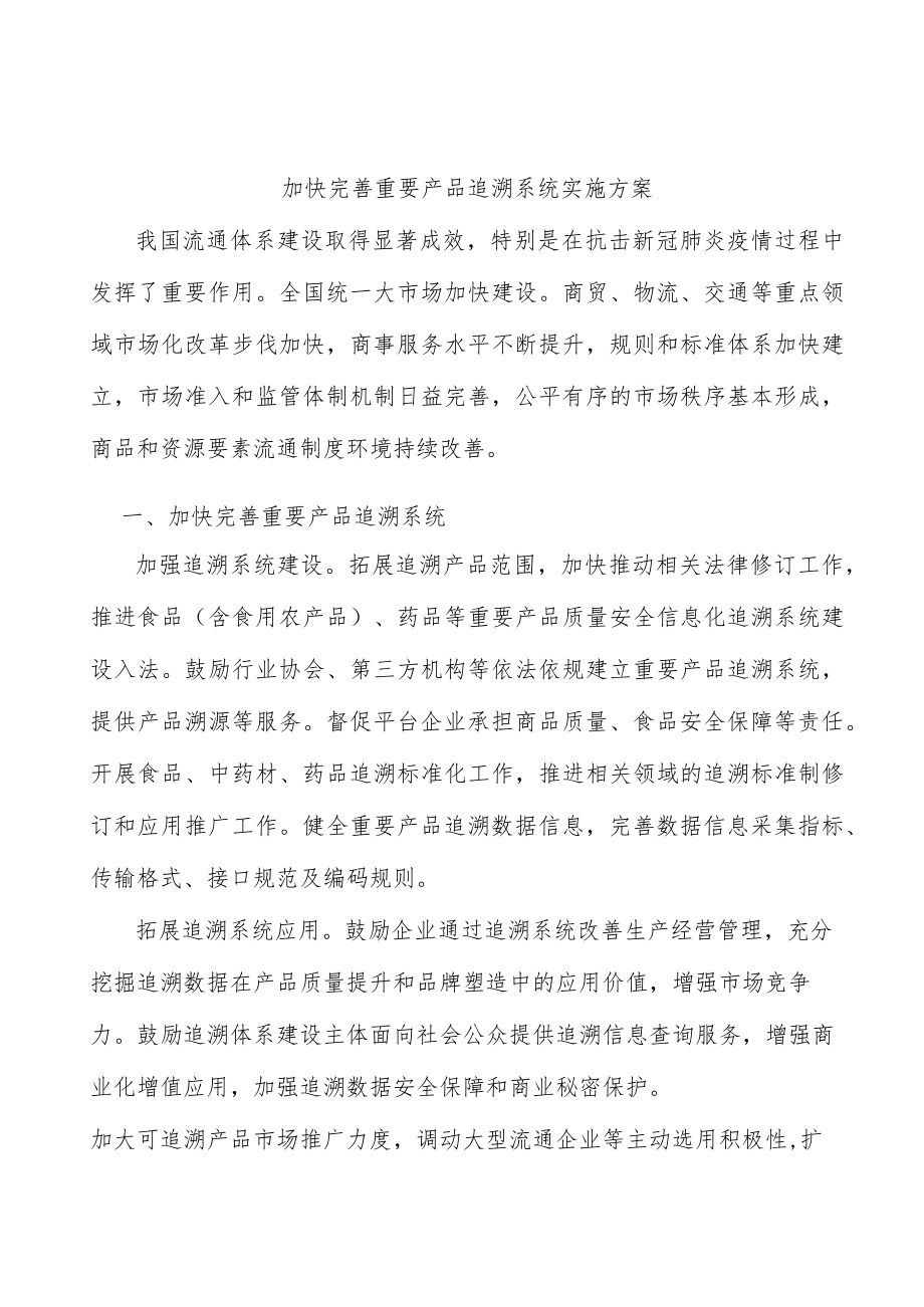 加快完善重要产品追溯系统实施方案.docx_第1页