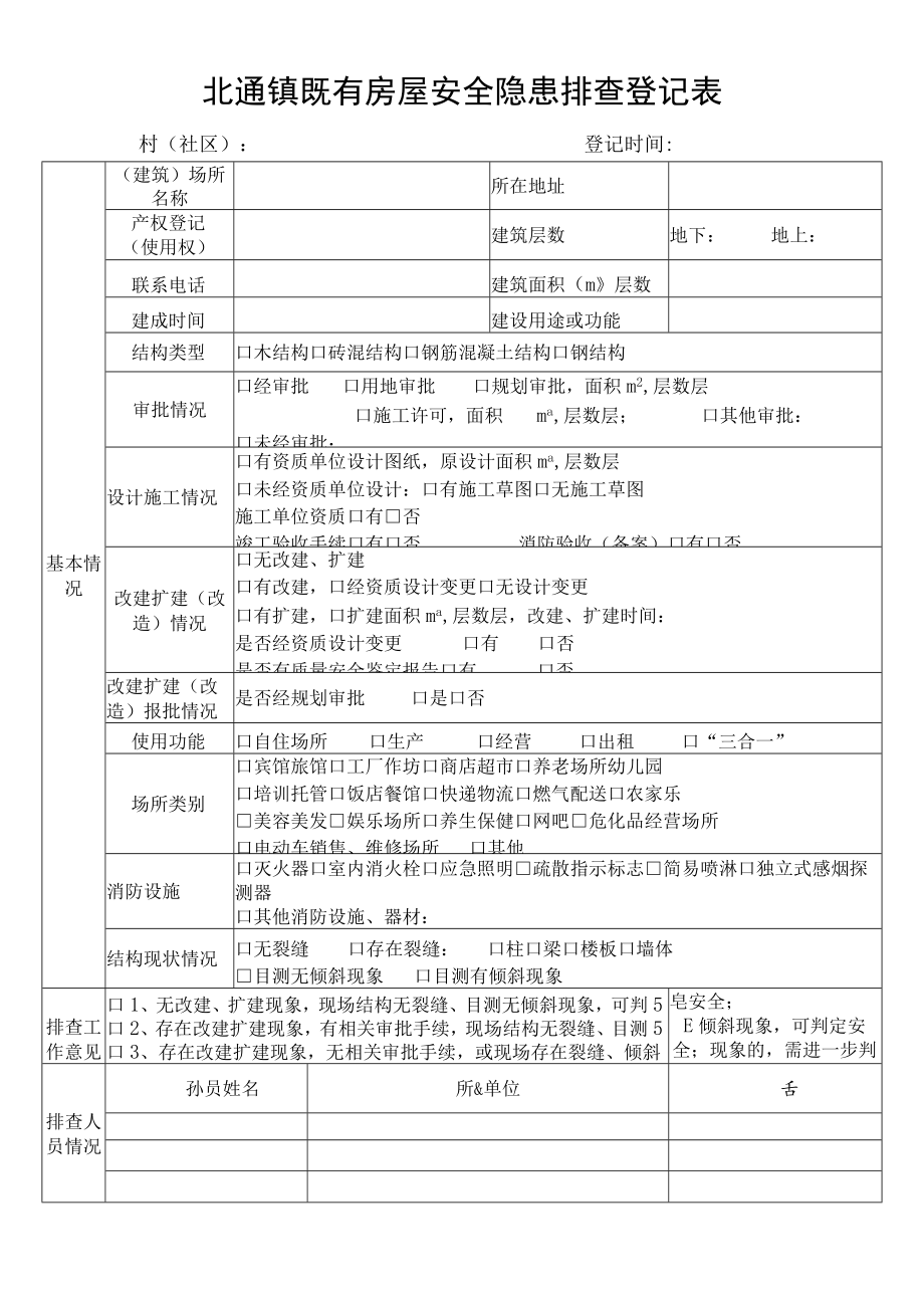 北通镇既有房屋安全隐患排查登记表.docx_第1页