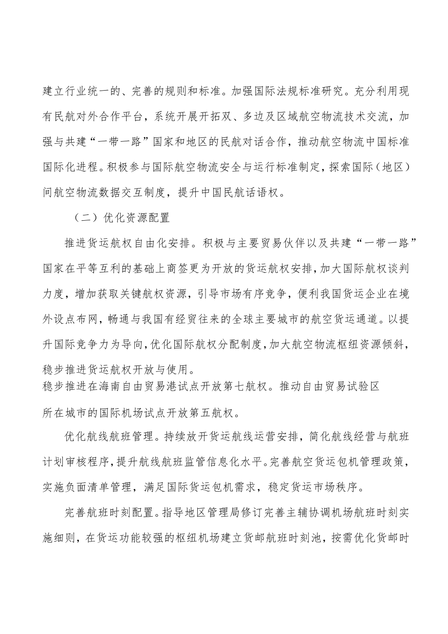 加强航空物流协同治理行动计划.docx_第3页