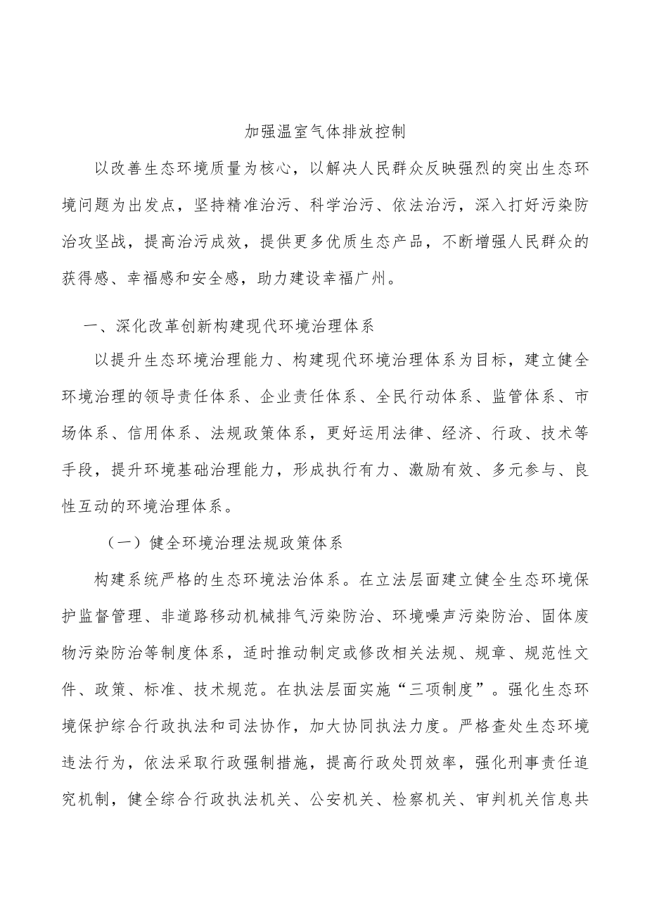 加强温室气体排放控制.docx_第1页