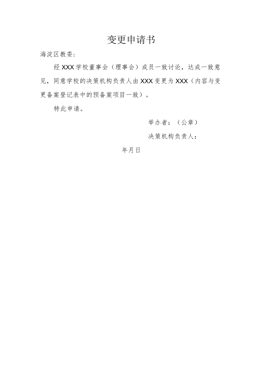 变更申请书.docx_第1页