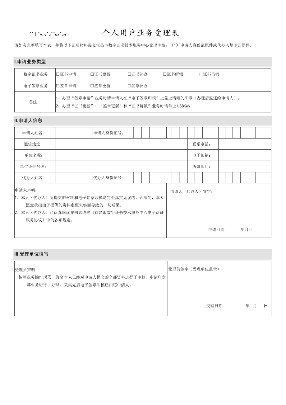 单位数字证书申请表.docx_第1页