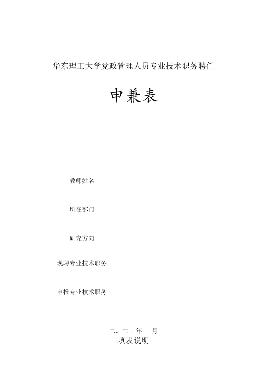 华东理工大学党务工作者及行政管理人员专业技术职务聘任申报表（网上填报）.docx_第1页