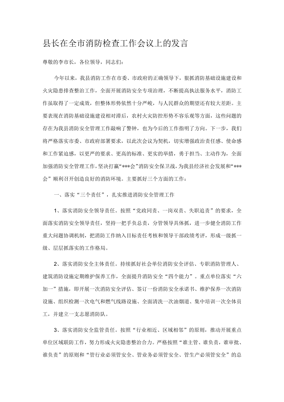 县长在全市消防检查工作会议上的发言.docx_第1页