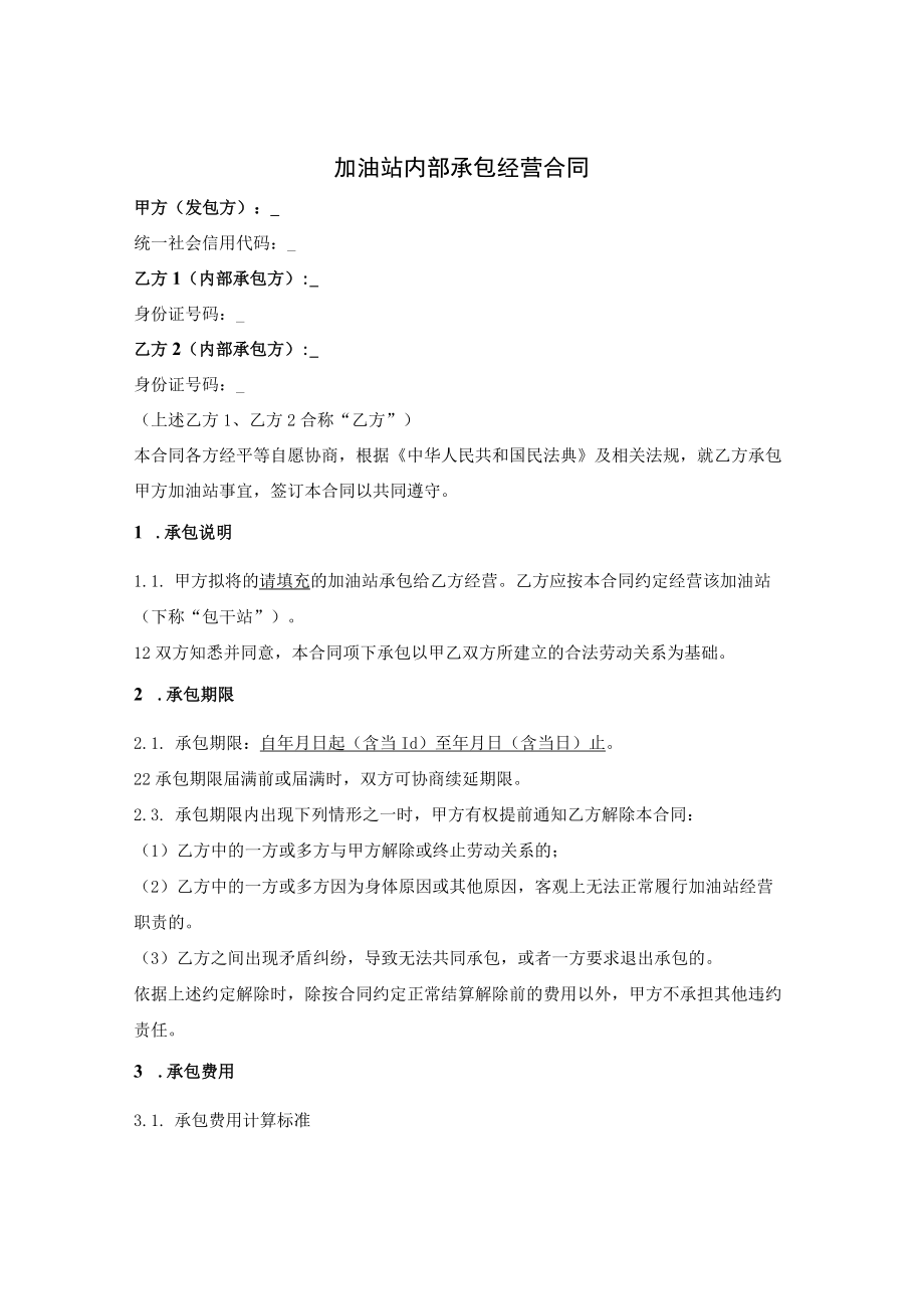 加油站职工内部承包经营合同（乙方多人承包）.docx_第1页