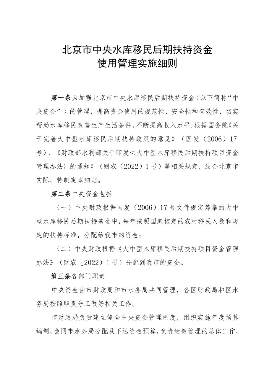 北京市中央水库移民后期扶持资金使用管理实施细则.docx_第1页