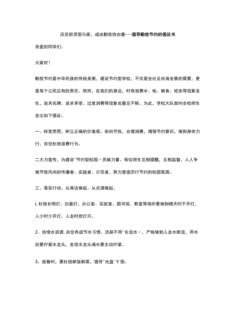 历览前贤国与家成由勤俭败由奢---倡导勤俭节约的倡议书.docx_第1页