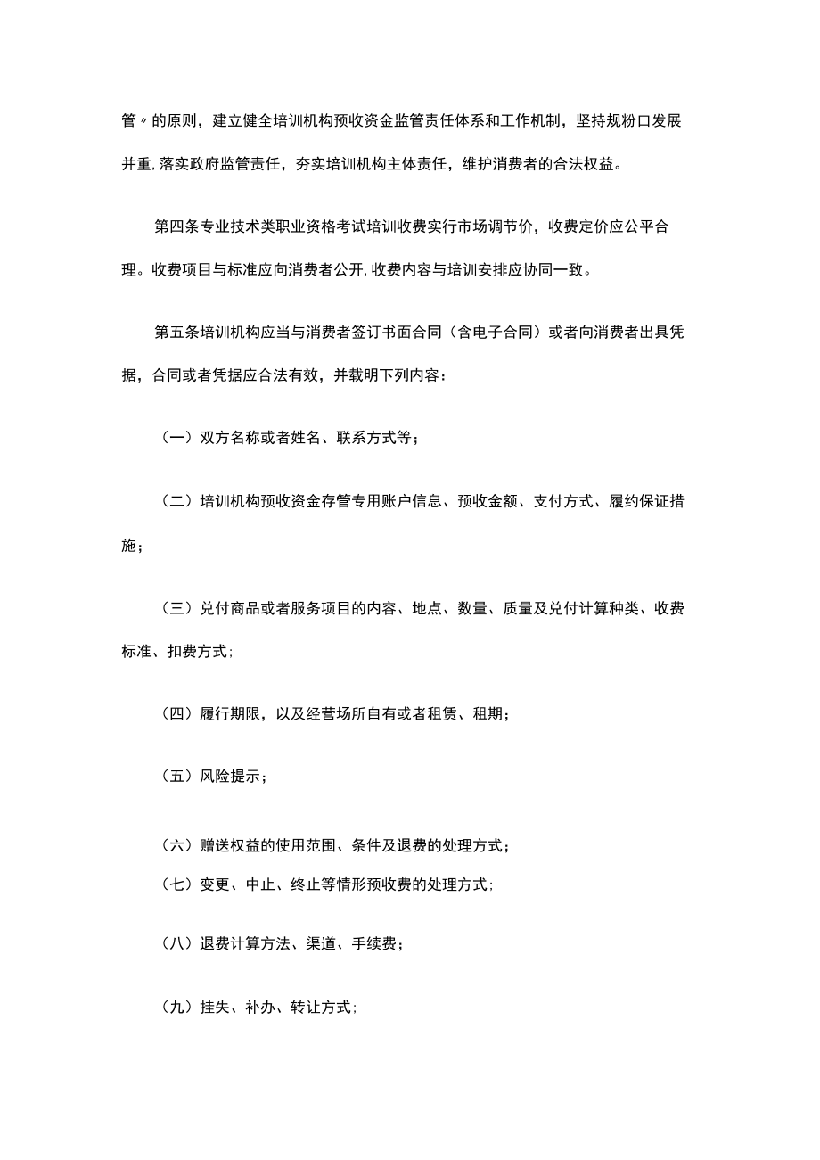 北京市专业技术类职业资格考试培训机构单用途预付卡预收资金监管细则（试行）.docx_第2页