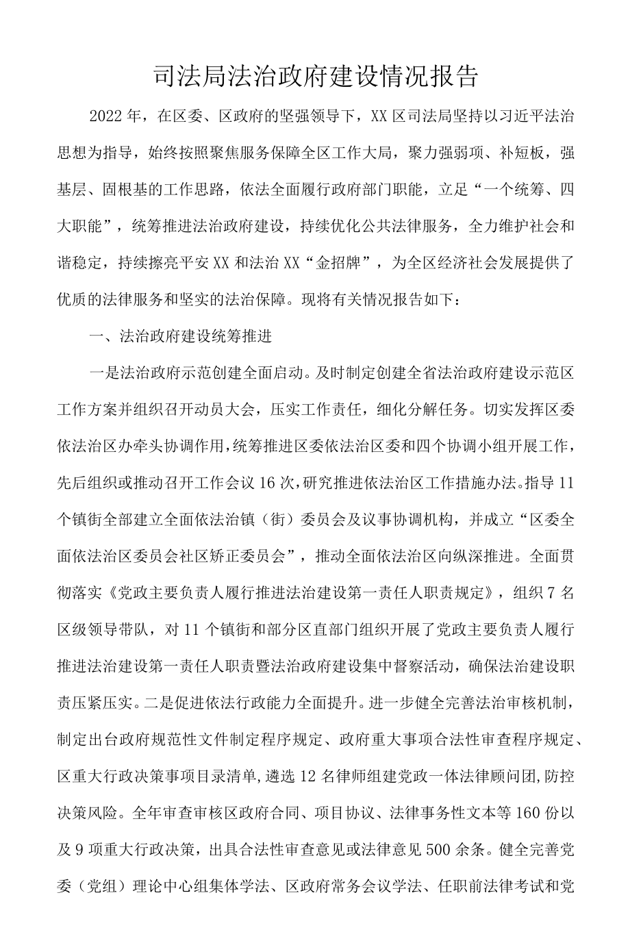 司法局法治政府建设情况报告.docx_第1页