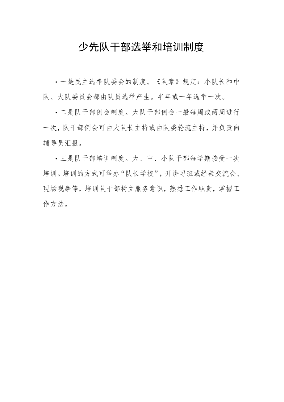 少先队干部选举和培训制度.docx_第1页