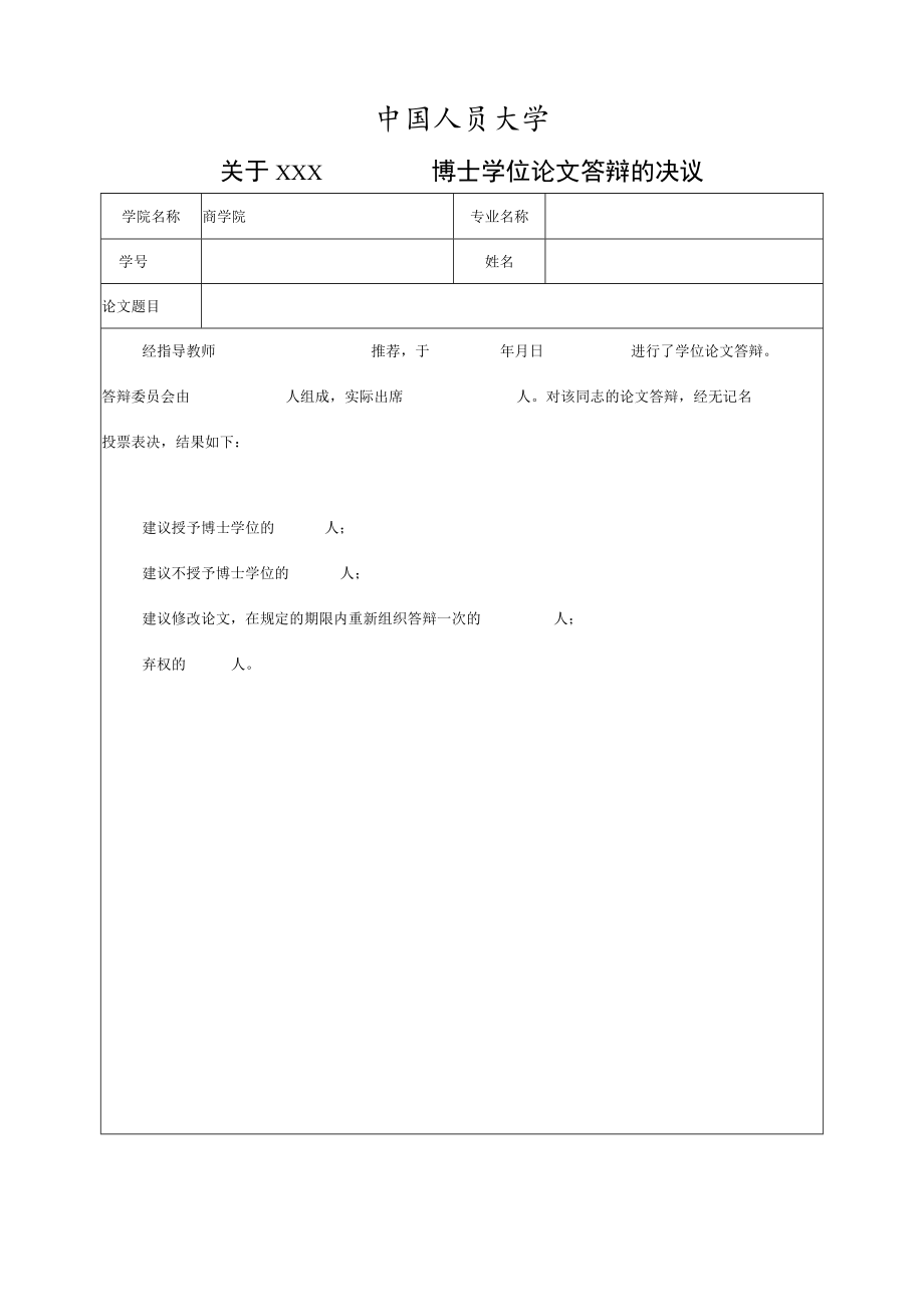 学位论文答辩的决议.docx_第1页