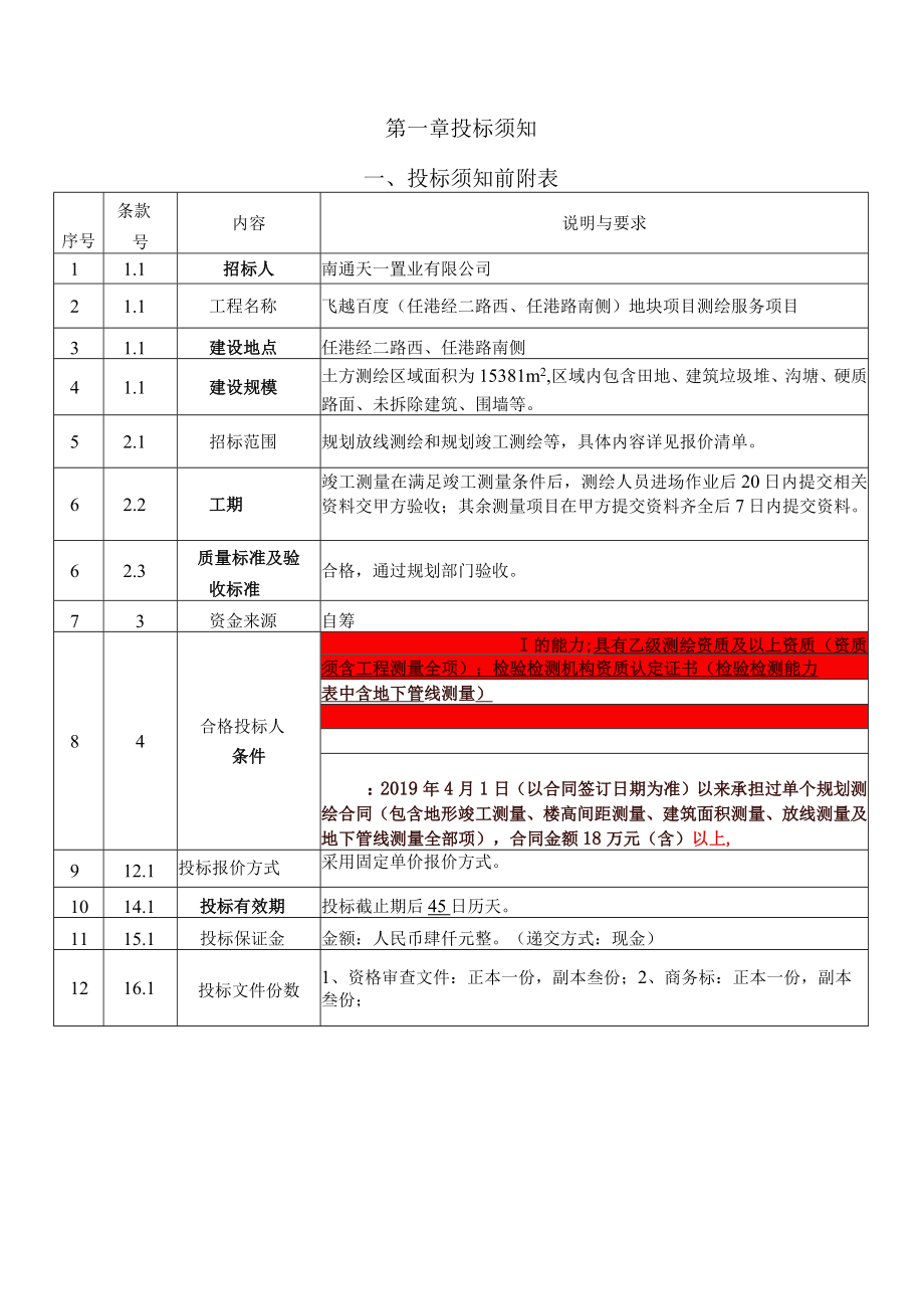 地块项目测绘服务招标文件.docx_第3页