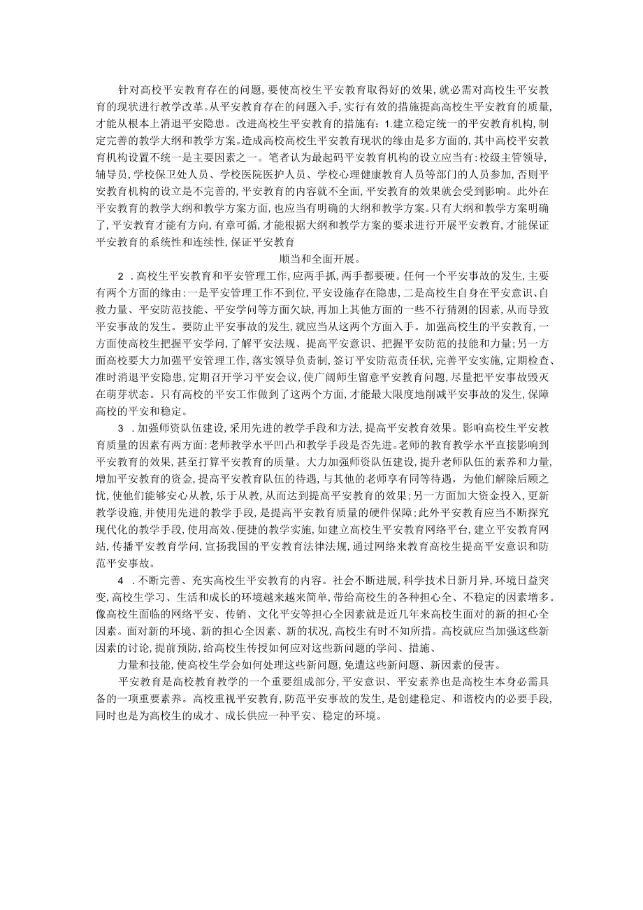 大学生安全教育的意义、现状及对策.docx_第2页