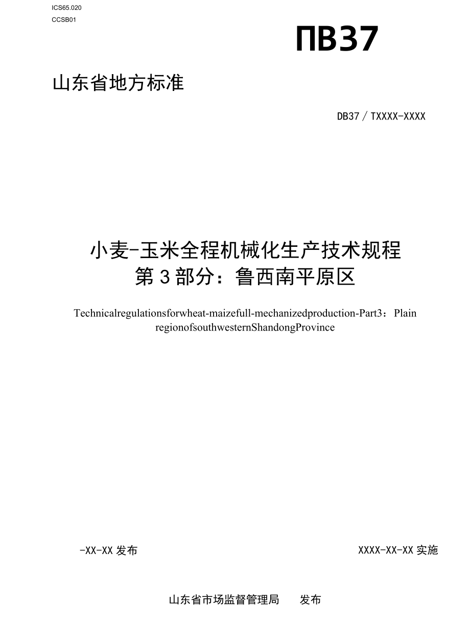 小麦-玉米全程机械化生产技术规程第3部分：鲁西南平原区.docx_第1页