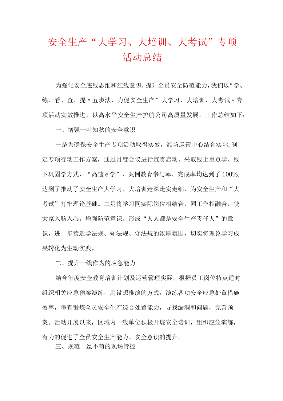 安全生产“大学习、大培训、大考试”专项活动总结.docx_第1页