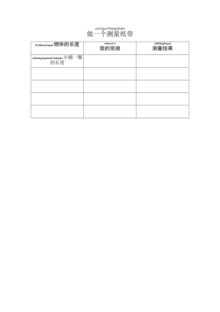 小学科学 教科版 一年级 《做一个测量纸带》 探究记录单.docx_第1页