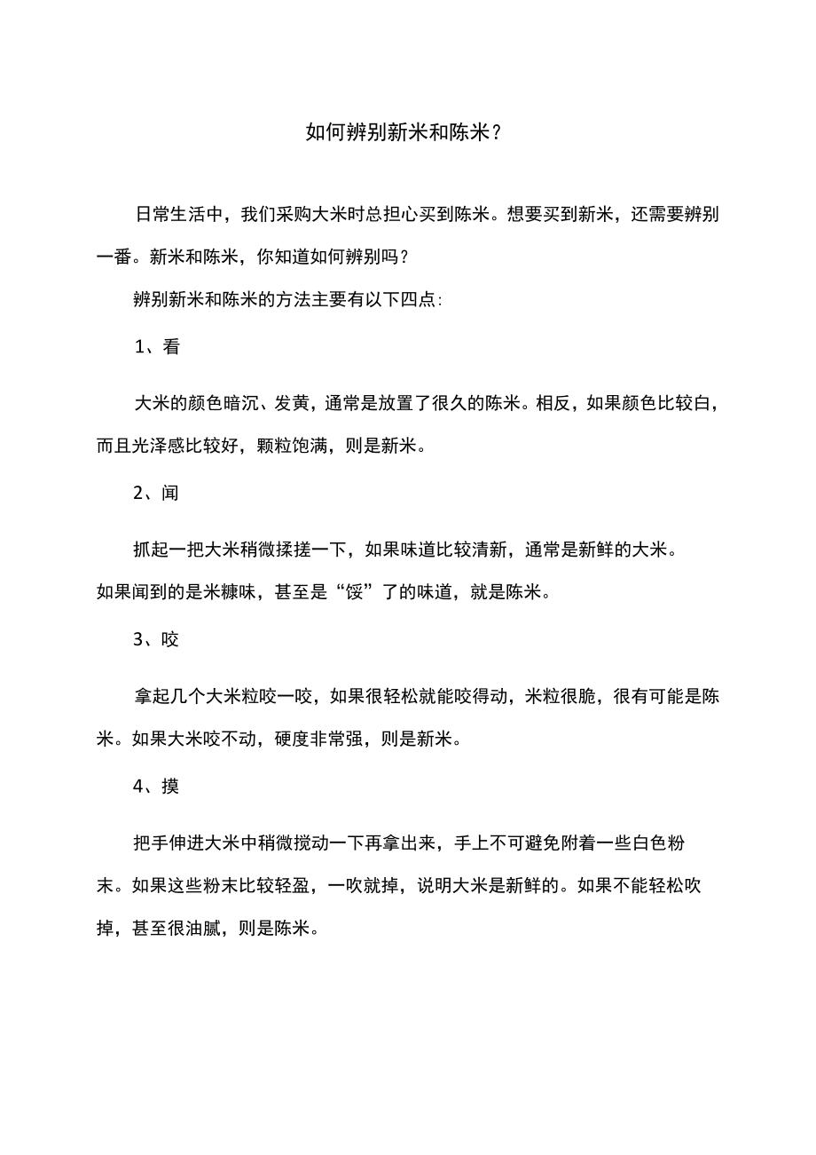 如何辨别新米和陈米（2022年）.docx_第1页