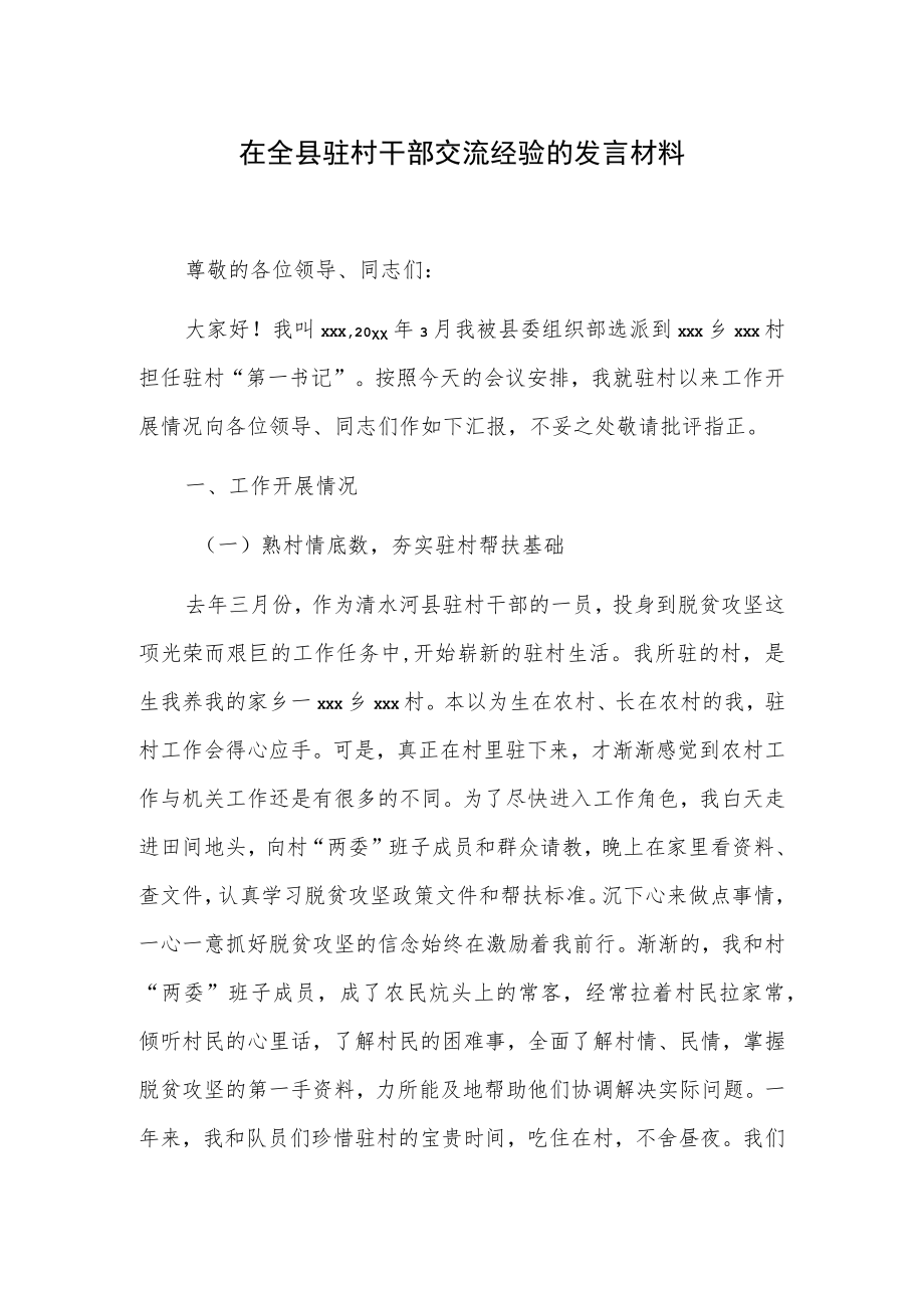 在全县驻村干部交流经验的发言材料.docx_第1页